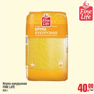 Акция - Крупа кукурузная FINE LIFE