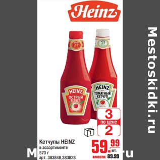 Акция - Кетчуп HEINZ