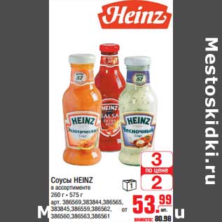 Акция - Соусы HEINZ