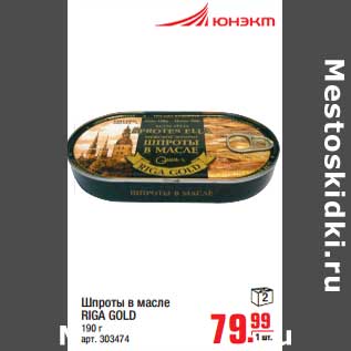 Акция - Шпроты в масле RIGA GOLD