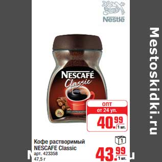 Акция - Кофе растворимый NESCAFE CLASSIC