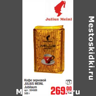Акция - Кофе зерновой JULIUS MEINL Jubilaum