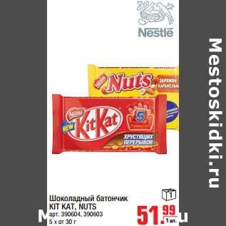 Акция - Шоколадный батончик KIT KAT, NUTS