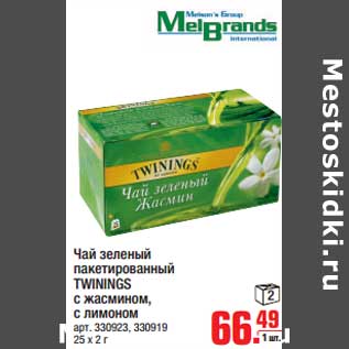 Акция - Чай зеленый пакетированный TWININGS с жасмином, слимоном