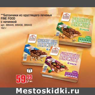 Акция - **Батончики из хрустящего печенья FINE FOOD с начинкой