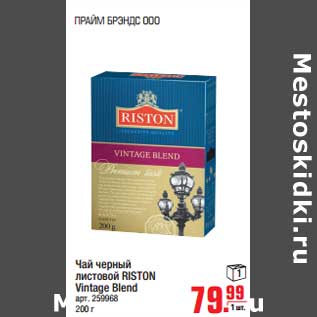 Акция - Чай черный листовой RISTON Vintage Blend