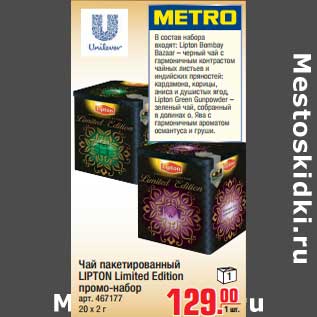 Акция - Чай пакетированный LIPTON Limited Edition промо-набор