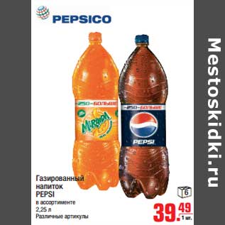 Акция - Газированный напиток PEPSI