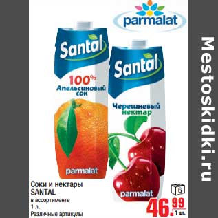 Акция - Соки и нектары SANTAL