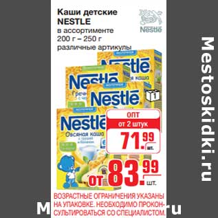 Акция - Каши детские NESTLE