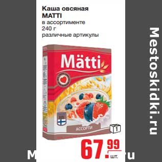 Акция - Каша овсяная MATTI