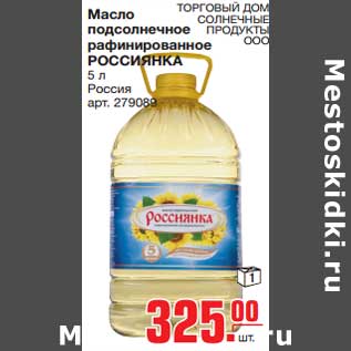 Акция - Масло подсолнечное рафинированное РОССИЯНКА