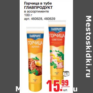 Акция - Горчица в тубе ГЛАВПРОДУКТ