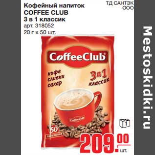 Акция - Кофейный напиток COFFEE CLUB 3 в 1 классик