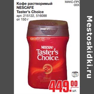 Акция - Кофе растворимый NESCAFE Taster