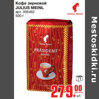 Акция - Кофе зерновой JULIUS MEINL