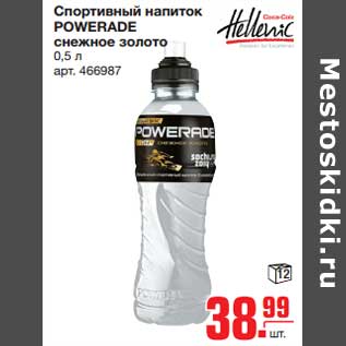 Акция - Спортивный напиток POWERADE снежное золото