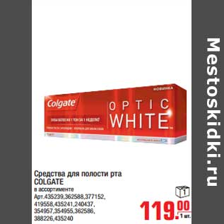 Акция - Средство для полости рта COLGATE