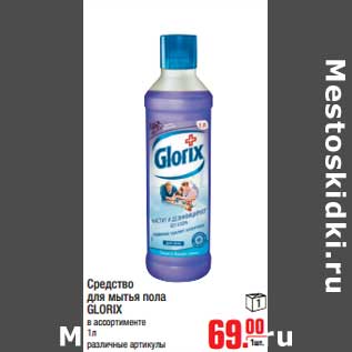 Акция - Средство для мытья пола GLORIX