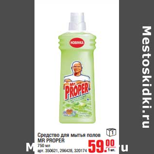 Акция - Средство для мытья полов MR.PROPER