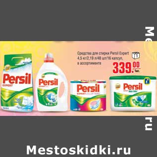 Акция - Средство для стирки Persil Expert