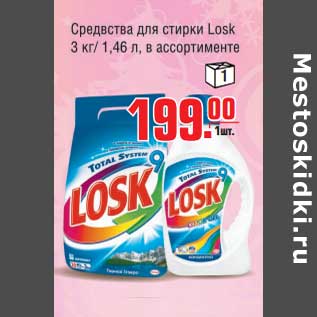 Акция - Средство для стирки Losk