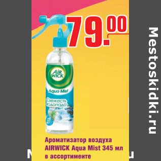Акция - ароматизатор воздуха AIRWICK Aqua Mist