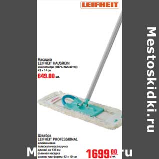 Акция - Насадка LEIFHEIT HAUSREIN микрофибра (100% полиэстер) 45 х 14 см - 649,00 руб/Швабра LEIFHEIT PROFESSIONAL алюминиевая телескопическая ручка длинной до 135 см, съемная насадка, размер платформы 42 х 10 см - 1699,00 руб