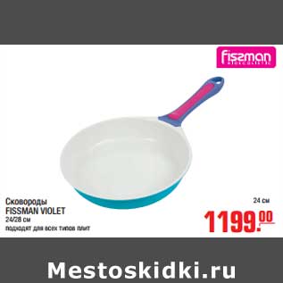 Акция - Сковороды FISSMAN VIOLET