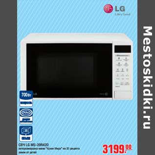 Акция - СВЧ LG MS-20R42D