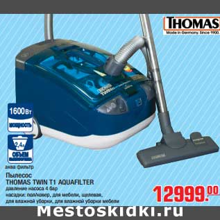 Акция - Пылесос THOMAS TWIN T1 AQUAFILTER