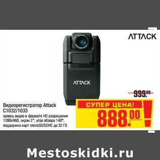 Акция - Видеорегистратор Attack C1032/1033