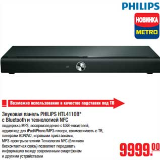 Акция - Звуковая панель PHILIPS HTL4110B* с Blutooth и технологией NFC