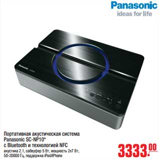 Акция - Портативная акустика система Panasonic SC-NP10* c Bluetooth и технологией NFC