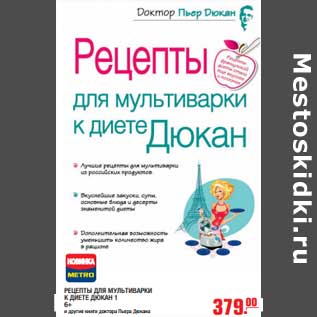 Акция - Книга "Рецепты для мультиварки к диете Дюкан"