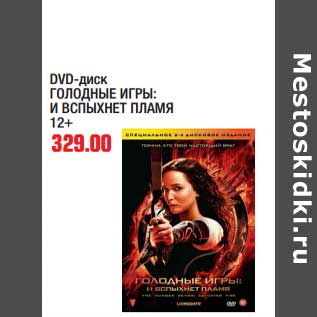 Акция - DVD-диск ГОЛОДНЫЕ ИГРЫ: И ВСПЫХНЕТ ПЛАМЯ