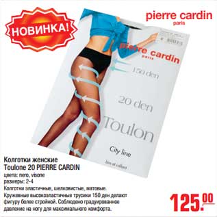 Акция - колготки женские Toulone 20 PIERRE CARDIN