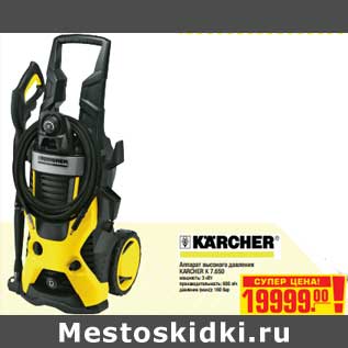 Акция - Аппарат высокого давления KARCHER K 7.650