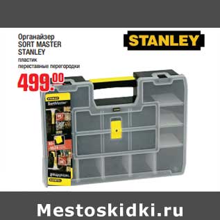 Акция - Органайзер SORT MASTER STANLEY