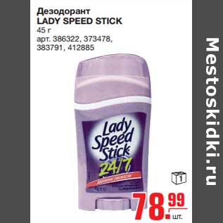Акция - Дезодорант LADY SPEED STICK