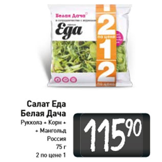 Акция - Салат Еда Белая Дача