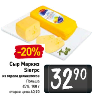 Акция - Сыр Маркиз Польша 45%,