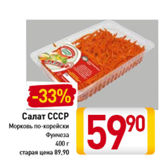 Акция - Салат СССР