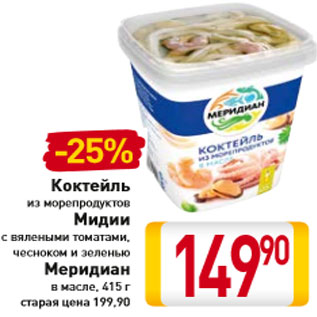 Акция - Коктейль из морепродуктов Мидии Меридиан