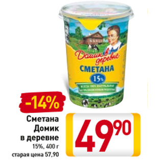 Акция - Сметана Домик в деревне 15%,