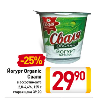 Акция - Йогурт Organic Сваля