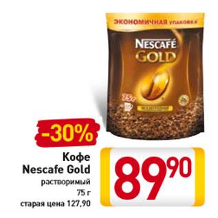 Акция - Кофе Nescafe Gold растворимый