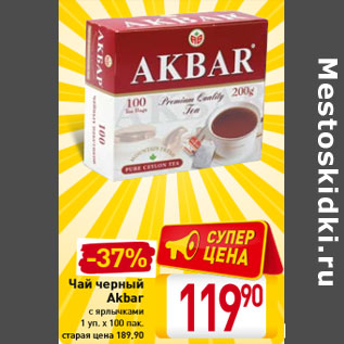 Акция - Чай черный Akbar