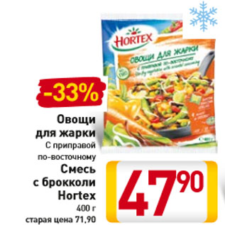 Акция - Овощи Смесь с брокколи Hortex