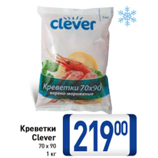 Акция - Креветки Clever 70 х 90